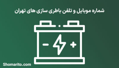 شماره موبایل و تلفن باطری سازی های تهران