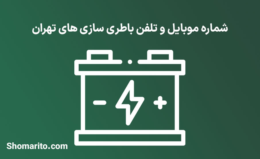 شماره موبایل و تلفن باطری سازی های تهران