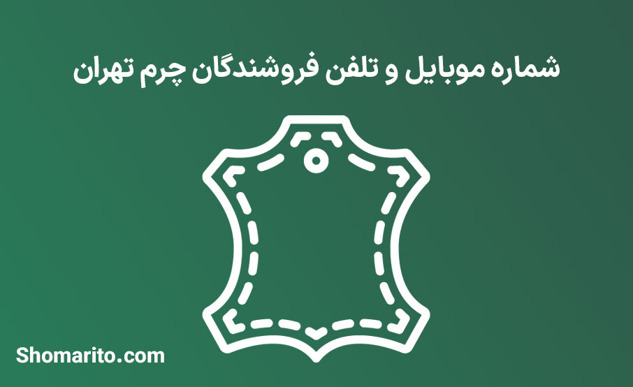 شماره موبایل و تلفن فروشندگان چرم تهران
