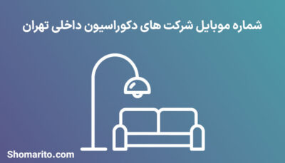 شماره موبایل شرکت های دکوراسیون داخلی تهران