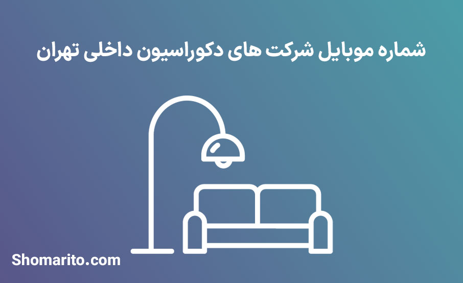 شماره موبایل شرکت های دکوراسیون داخلی تهران