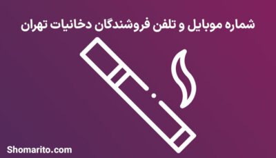 شماره موبایل و تلفن فروشندگان دخانیات تهران