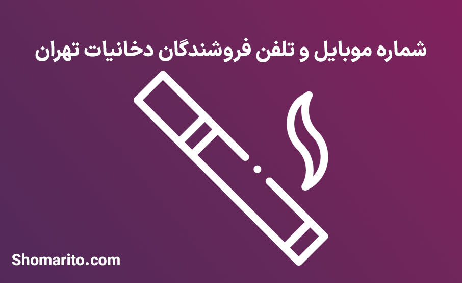 شماره موبایل و تلفن فروشندگان دخانیات تهران