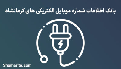 بانک اطلاعات شماره موبایل الکتریکی های کرمانشاه