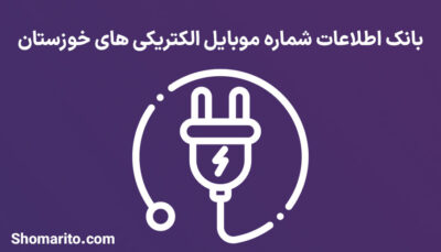 بانک اطلاعات شماره موبایل الکتریکی های خوزستان