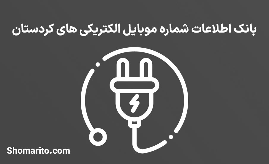بانک اطلاعات شماره موبایل الکتریکی های کردستان