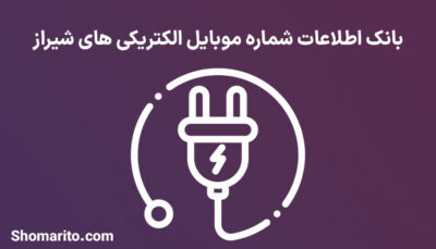 بانک اطلاعات شماره موبایل الکتریکی های شیراز