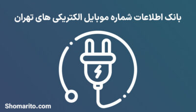 بانک اطلاعات شماره موبایل الکتریکی های تهران