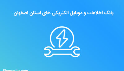 شماره موبایل الکتریکی های اصفهان
