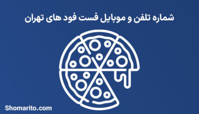 شماره موبایل و تلفن فست فود های تهران