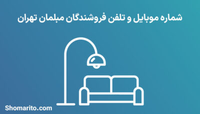 شماره موبایل و تلفن فروشندگان مبلمان تهران