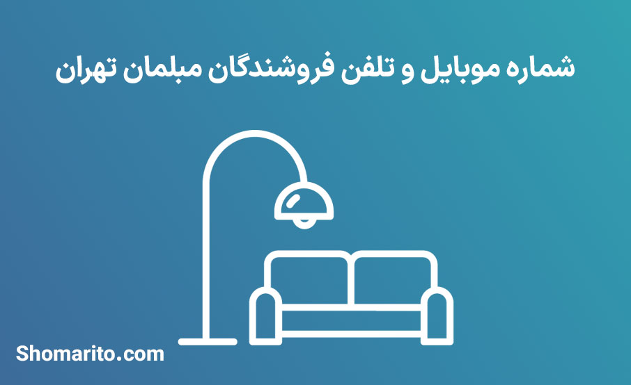 شماره موبایل و تلفن فروشندگان مبلمان تهران