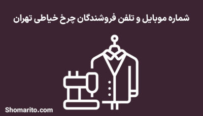 شماره موبایل و تلفن فروشندگان چرخ خیاطی تهران