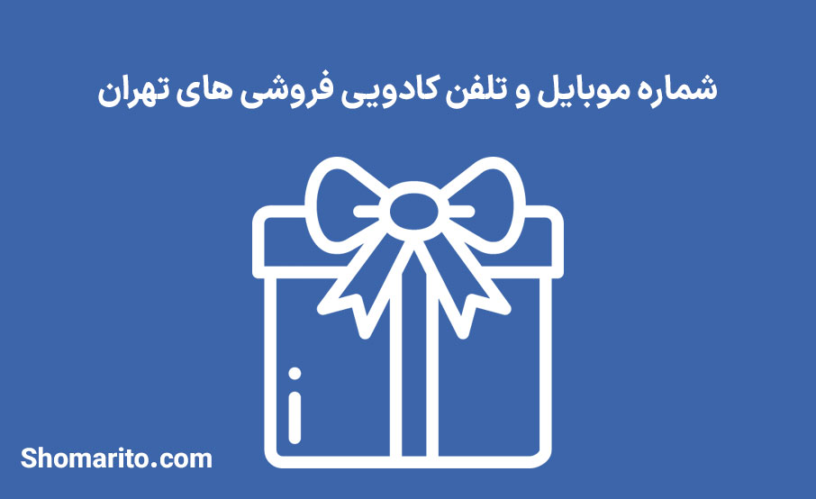 شماره موبایل و تلفن کادویی فروشی های تهران