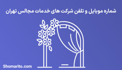 شماره موبایل و تلفن شرکت های خدمات مجالس تهران