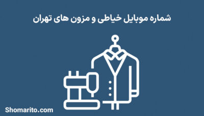 شماره موبایل خیاطی و مزون های تهران