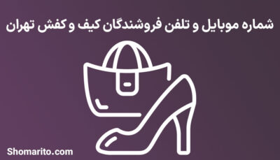 شماره موبایل و تلفن فروشندگان کیف و کفش تهران