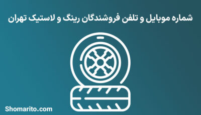 شماره موبایل و تلفن فروشندگان رینگ و لاستیک تهران