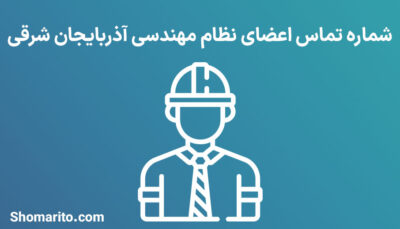 شماره تلفن مهندسین تبریز
