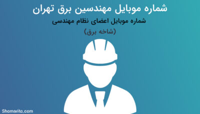 شماره تلفن مهندسین برق تهران