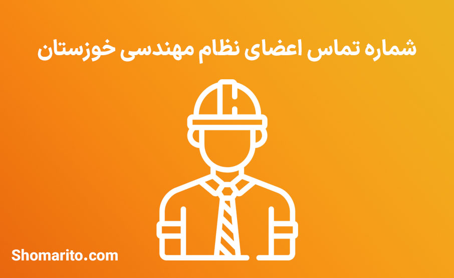 شماره تلفن مهندسین خوزستان