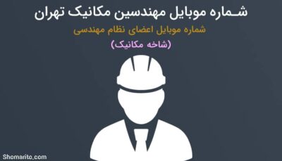 شماره تلفن مهندسین مکانیک تهران