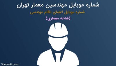 شماره تلفن مهندسین معمار تهران