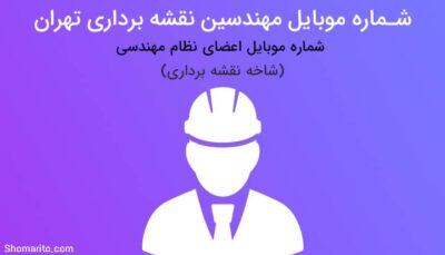 شماره تلفن مهندسین نقشه برداری تهران