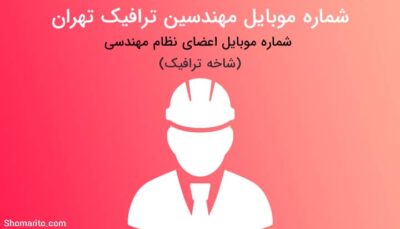 شماره تلفن مهندسین ترافیک تهران