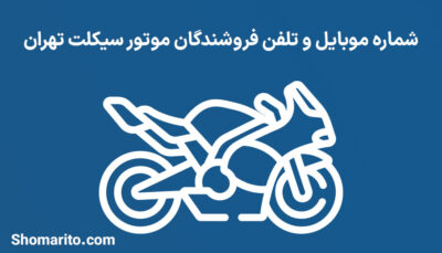 شماره موبایل و تلفن فروشندگان موتور سیکلت تهران