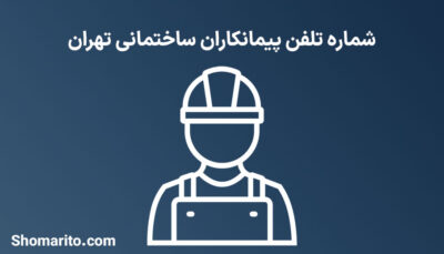 شماره تلفن پیمانکاران ساختمانی تهران