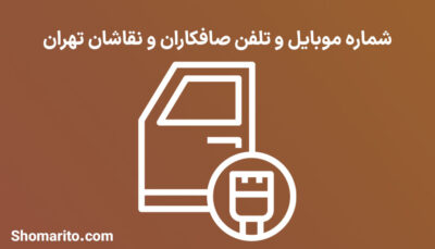 شماره موبایل و تلفن صافکاران و نقاشان تهران
