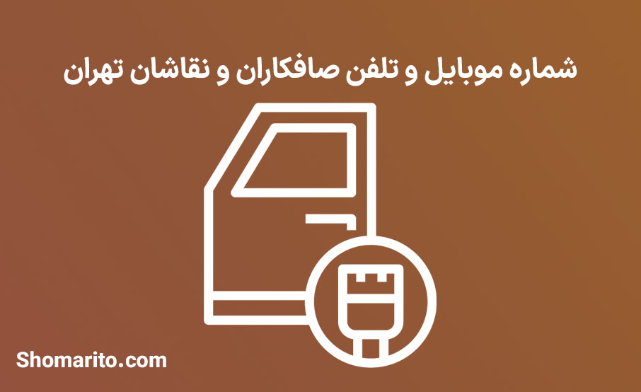 شماره موبایل و تلفن صافکاران و نقاشان تهران