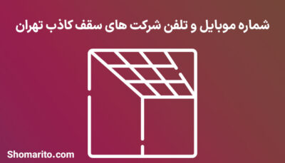 شماره موبایل و تلفن شرکت های سقف کاذب تهران