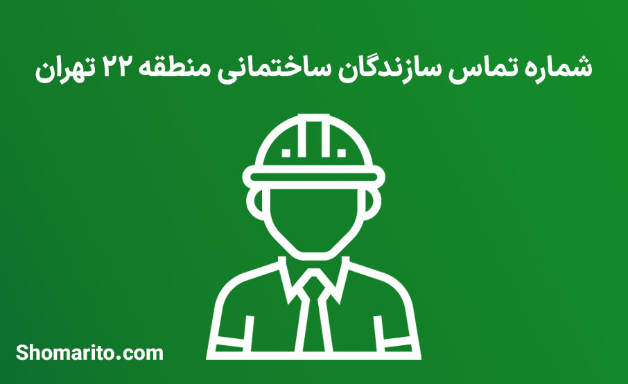 لیست و شماره تلفن سازندگان ساختمان منطقه 22 تهران