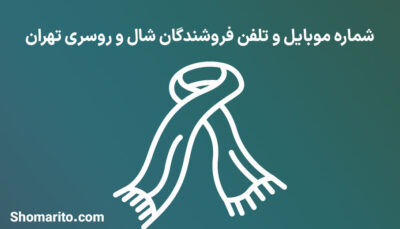 شماره موبایل و تلفن فروشندگان شال و روسری تهران