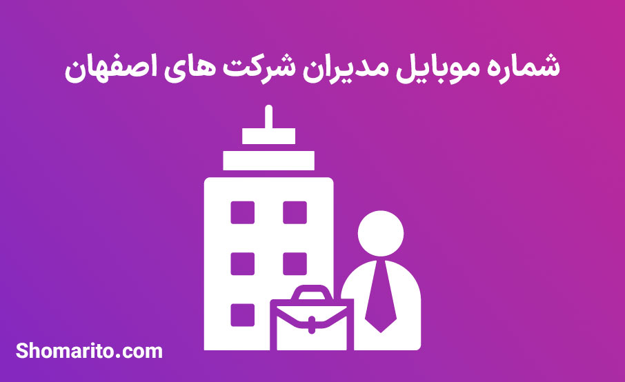 شماره موبایل مدیران شرکت های اصفهان
