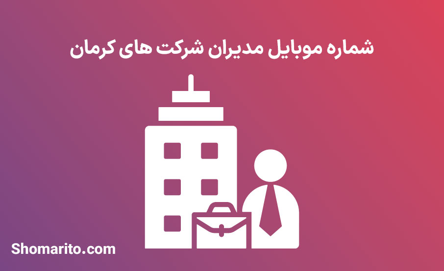 شماره موبایل مدیران شرکت های کرمان