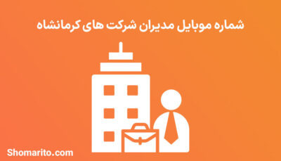 شماره موبایل مدیران شرکت های کرمانشاه