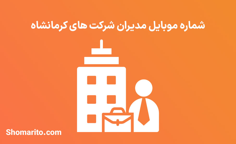 شماره موبایل مدیران شرکت های کرمانشاه