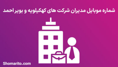 شماره موبایل مدیران شرکت های کهکیلویه و بویر احمد