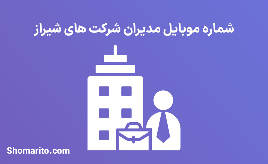 شماره موبایل مدیران شرکت های شیراز