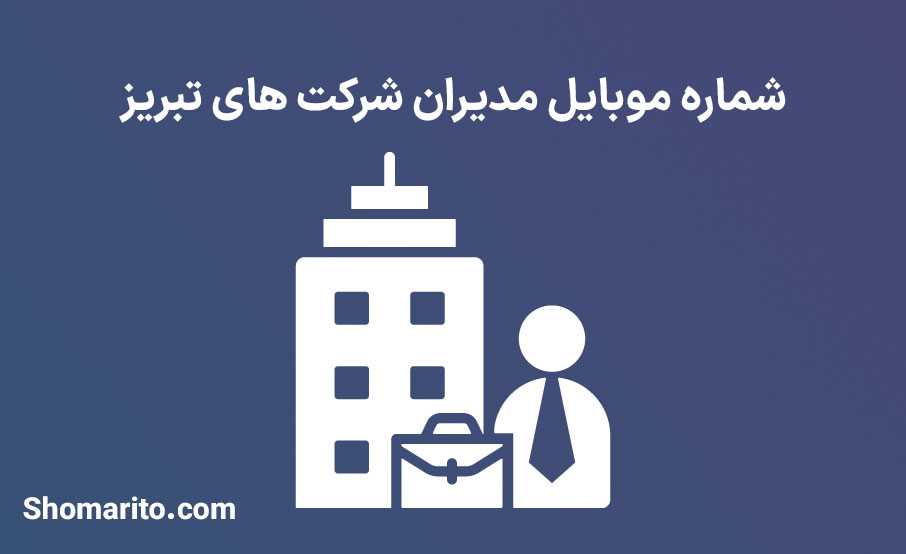 شماره موبایل مدیران شرکت های تبریز