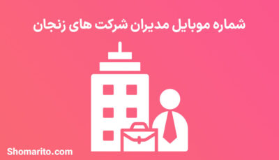 شماره موبایل مدیران شرکت های زنجان