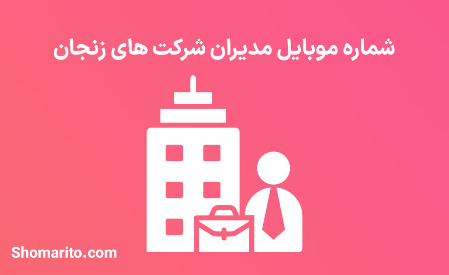 شماره موبایل مدیران شرکت های زنجان