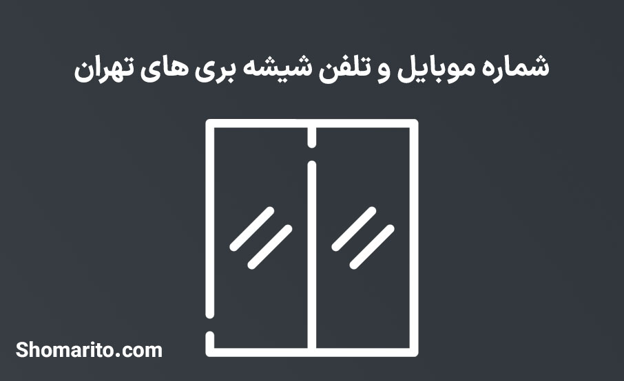 شماره موبایل و تلفن شیشه بری های تهران