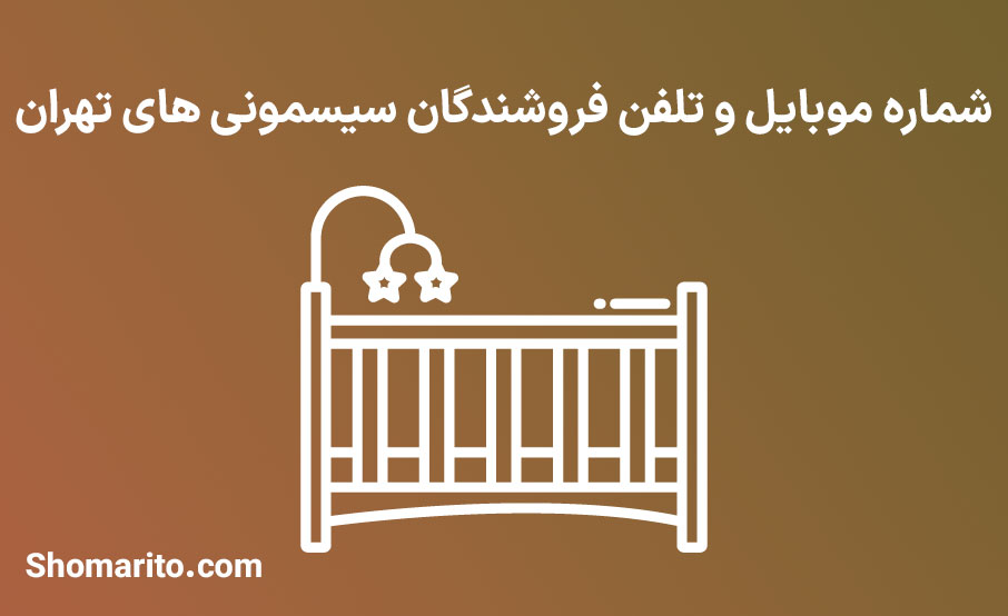 شماره موبایل و تلفن فروشندگان سیسمونی های تهران