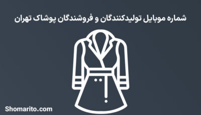 شماره موبایل تولیدکنندگان و فروشندگان پوشاک تهران