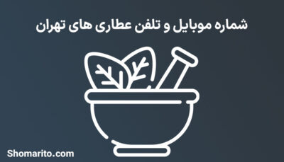 شماره موبایل و تلفن عطاری های تهران