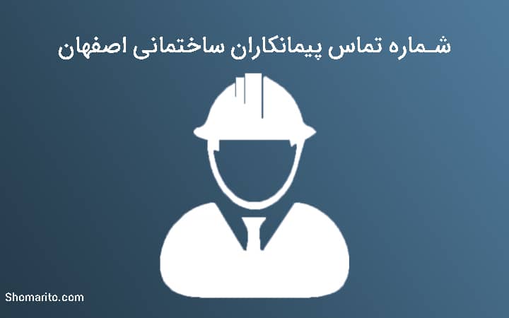 شماره تلفن پیمانکاران ساختمانی اصفهان